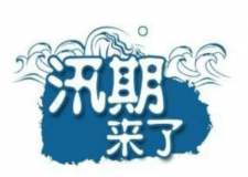 汛期儀器設備要注意哪些方面？